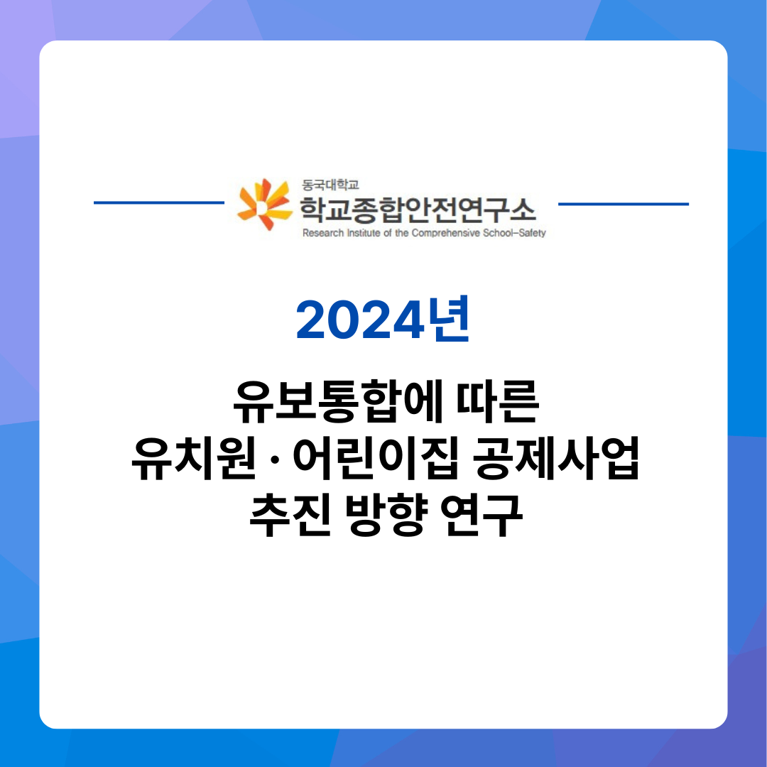 [연구 보고서] 유보통합에 따른  유치원 · 어린이집 공제사업  추진 방향 연구