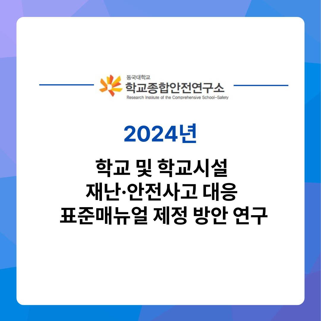 [연구 보고서] 학교 및 학교시설  재난·안전사고 대응  표준매뉴얼 제정 방안 연구