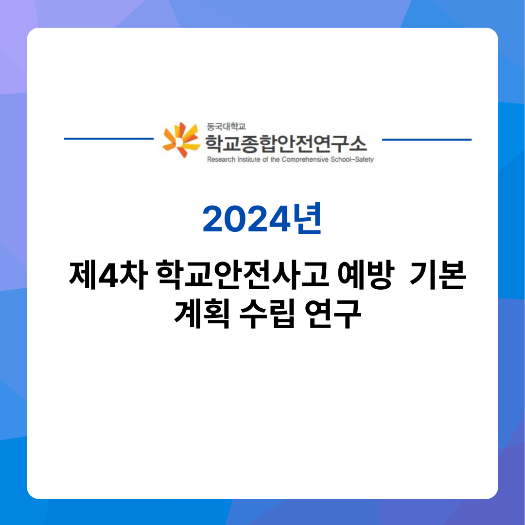 [연구 보고서] 제4차 학교안전사고 예방  기본계획 수립 연구