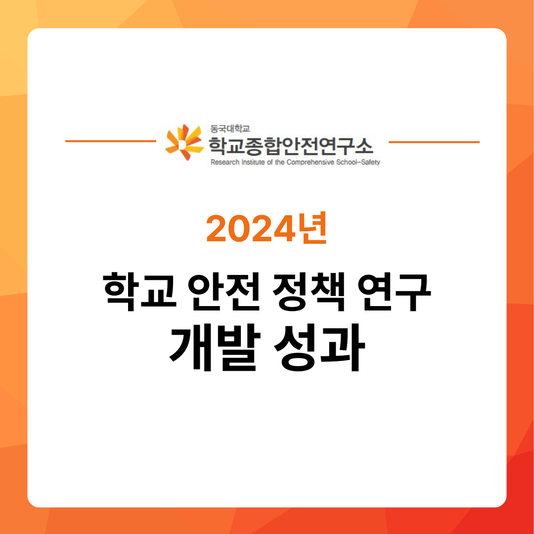 [포스터] 2024 학교 안전 정책 연구 개발 성과